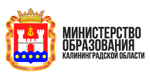 Министерство образования Калининградской области