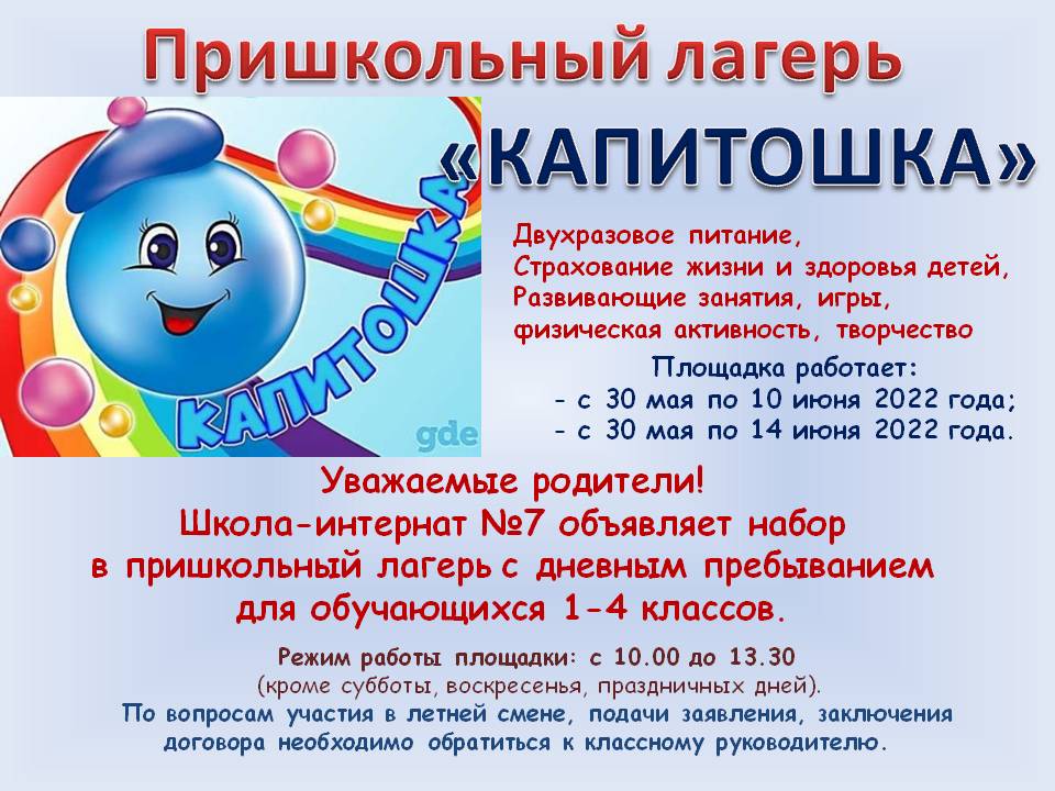 Объявление о наборе в пришкольный лагерь 2022 "Капитошка"